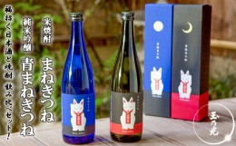 【ふるさと納税】【玉乃光酒造】純米吟醸 青まねきつね・米焼酎まねきつね セット（化粧箱入り）