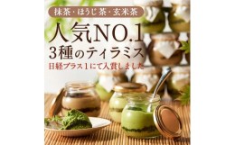 【ふるさと納税】【伊藤久右衛門】宇治てぃらみす（抹茶・ほうじ茶・玄米茶）18個入