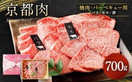 【ふるさと納税】【銀閣寺大西】京都肉焼肉・BBQ用（バラ・モモ／肩）700ｇ