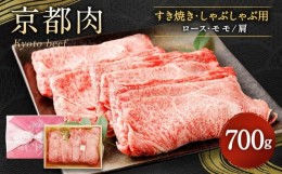 【ふるさと納税】【銀閣寺大西】京都肉すき焼き・しゃぶしゃぶ用(ロース・モモ／肩)700g