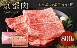 【ふるさと納税】【銀閣寺大西】京都肉しゃぶしゃぶ用(モモ／肩)800g