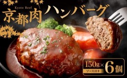 【ふるさと納税】【銀閣寺大西】京都肉 ハンバーグ150g×6個