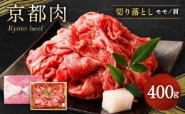 【ふるさと納税】【銀閣寺大西】京都肉切り落とし（モモ／肩）400ｇ