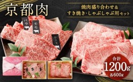 【ふるさと納税】【銀閣寺大西】京都肉焼肉盛り合わせ＆すき焼き・しゃぶしゃぶ用セット（各600ｇ）