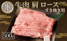 【ふるさと納税】【京都モリタ屋】京都肉肩ロースすき焼き用 500g