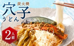 【ふるさと納税】【祇園丸山】 炭火焼穴子うどん(実山椒入)（２人前）