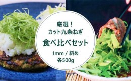 【ふるさと納税】【こと京都】九条ねぎカット食べ比べセット（厳選）