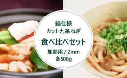 【ふるさと納税】【こと京都】九条ねぎカット食べ比べセット（鍋仕様）