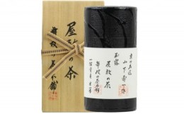 【ふるさと納税】京の名匠 山下壽一作 最高傑作玉露 屋敷の茶8g×30個入