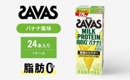 【ふるさと納税】ザバスMILK　PROTEIN　脂肪0　バナナ風味