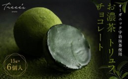 【ふるさと納税】【TREEE’S】お濃茶トリュフチョコレート(京都/ギフト/洋菓子/抹茶/スイーツ)