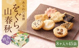 【ふるさと納税】【小倉山荘】をぐら山春秋 特大缶 （8ヶ入り45袋）