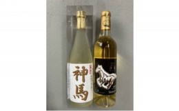 【ふるさと納税】清酒「神馬」生貯蔵酒720mL1本、ワイン「神馬」白1本