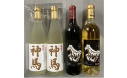 【ふるさと納税】清酒「神馬」生貯蔵酒720mL2本　ワイン「神馬」赤・白720ml各1本