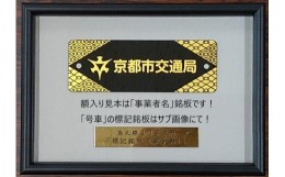 【ふるさと納税】【京都市交通局協力会】地下鉄烏丸線20系車両「車号銘板（2831号車）」