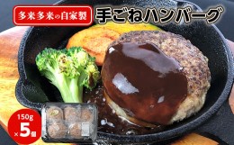 【ふるさと納税】多来多来の自家製手ごねハンバーグ(150g×5個)【1258378】