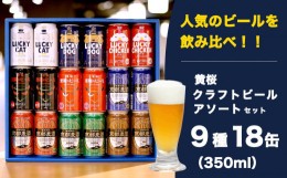 【ふるさと納税】【黄桜】クラフトビール「18缶アソートセット」