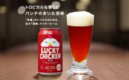 【ふるさと納税】【黄桜】クラフトビール 「ラッキーチキン」（350ml缶×24本）