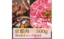 【ふるさと納税】【牛若商事】〈京都肉〉京都黒毛和牛ロース焼き肉用　500g