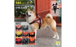 【ふるさと納税】【柴犬コウタのハッピィショップ】中型犬用 京都西陣金襴織 ハーネス 華〜HANA〜 （唐草）