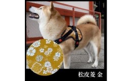 【ふるさと納税】【柴犬コウタのハッピィショップ】中型犬用 京都西陣金襴織 ハーネス 華〜HANA〜 （松皮菱 金）