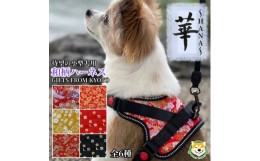 【ふるさと納税】【柴犬コウタのハッピィショップ】小型犬用 京都西陣金襴織 ハーネス 華〜HANA〜 （唐草）