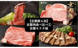 【ふるさと納税】＜定期便６回＞【京都モリタ屋】京都肉食べ比べ(1)