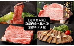 【ふるさと納税】＜定期便６回＞【京都モリタ屋】京都肉食べ比べ(2)