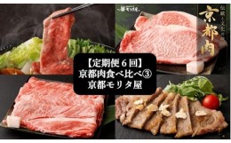 【ふるさと納税】＜定期便６回＞【京都モリタ屋】京都肉食べ比べ(3)