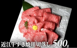 【ふるさと納税】【納期最長2ヶ月】近江牛すき焼用切落し500g