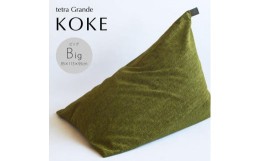 【ふるさと納税】【大東寝具】tetra　grande koke（ビッグサイズ）【ビーズクッション座椅子】