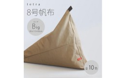 【ふるさと納税】【大東寝具】tetra 8号帆布（ビッグサイズ）【ビーズクッション座椅子】（こげ茶）