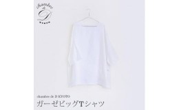 【ふるさと納税】【大東寝具】ガーゼビッグTシャツ 2重合わせ　フリーサイズ（ユニセックス） chambre de D KYOTO