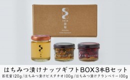 【ふるさと納税】はちみつ漬けナッツギフトBOX3本Bセット