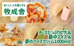 【ふるさと納税】＜牧成舎＞＜牧成舎＞ミルクの旨みたっぷり夢の大容量アイスクリーム&ピザセット[D0003]