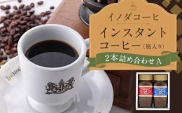 【ふるさと納税】【イノダコーヒ】インスタントコーヒー（瓶入り）２本詰合せ A