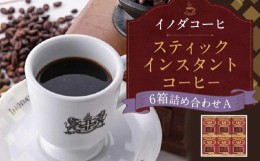 【ふるさと納税】【イノダコーヒ】スティックインスタントコーヒー６箱詰合せ A