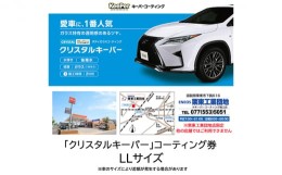 【ふるさと納税】キーパーコーティング　クリスタルキーパー　LLサイズ施工引換券