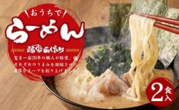 【ふるさと納税】【あくた川の箱舟】おうちでらーめん 2食入