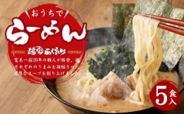 【ふるさと納税】【あくた川の箱舟】おうちでらーめん 5食入