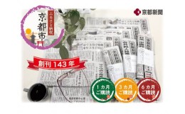 【ふるさと納税】【京都新聞】京都新聞　朝刊郵送（3カ月)