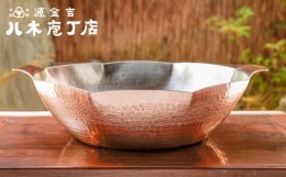 【ふるさと納税】【八木庖丁店】手打ち銅製　八角水煮鍋（尺）