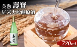 【ふるさと納税】英勲 壽寶 純米吟醸原酒 720ml