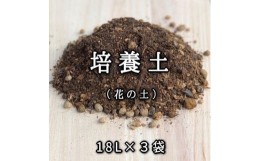 【ふるさと納税】【ヨードクリーン】培養土（花の土）18L×３袋（計54L）