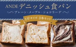 【ふるさと納税】【ANDE】デニッシュ食パン プレーン・メープル・ショコラーデ各 1斤サイズ 3本セット