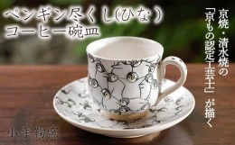 【ふるさと納税】【小手鞠窯】コーヒー碗皿（ペンギン尽くし ひな）