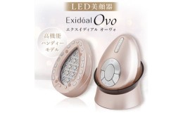 【ふるさと納税】LED美顔器 Exideal Ovo(エクスイディアルオーヴォ)【1315610】