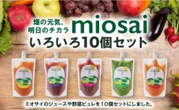 【ふるさと納税】ミオサイ いろいろ１０個セット　野菜ジュース 野菜ピュレ 野菜 果物 フルーツ　DA01