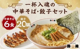 【ふるさと納税】【京都 珍遊】老舗京都「珍遊」一杯入魂の中華そば6食＋餃子（20個入）セット