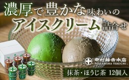 【ふるさと納税】【中村藤吉本店】濃厚で豊かな味わいのアイスクリーム詰合せ［抹茶・ほうじ茶］12個入　宇治茶 宇治抹茶 抹茶 ほうじ茶 